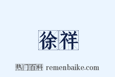 徐祥是什么意思的图片